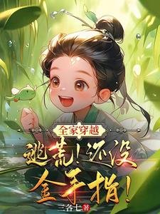全家穿越来逃荒